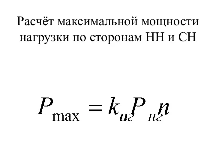 Расчёт максимальной мощности нагрузки по сторонам НН и СН