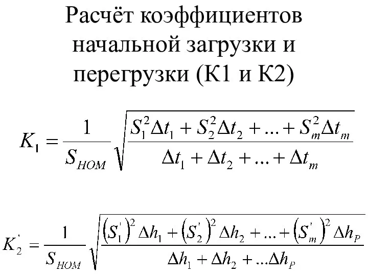 Расчёт коэффициентов начальной загрузки и перегрузки (К1 и К2)