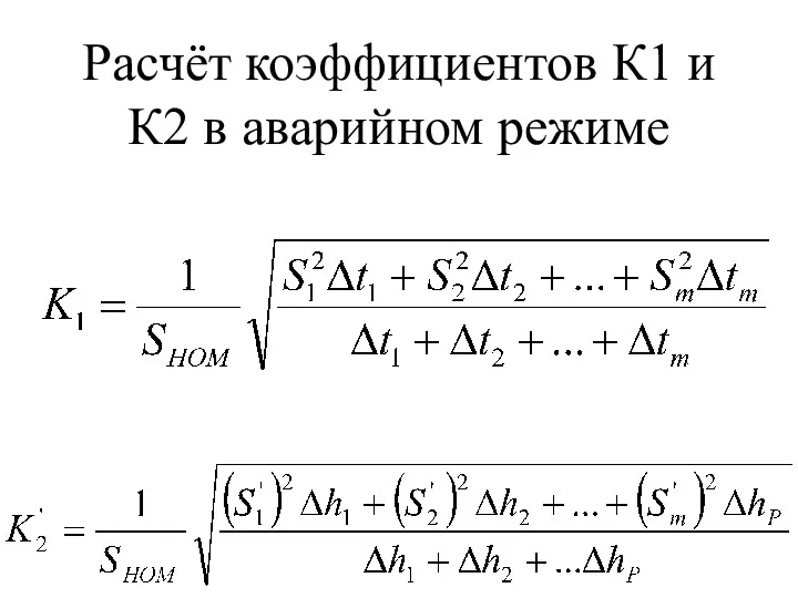 Расчёт коэффициентов К1 и К2 в аварийном режиме