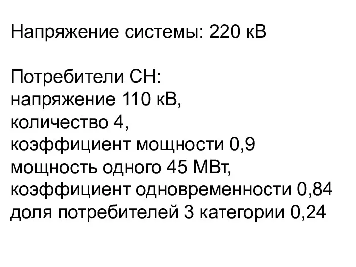 Напряжение системы: 220 кВ Потребители СН: напряжение 110 кВ, количество