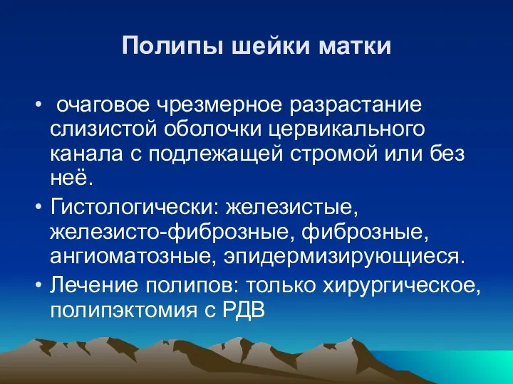 Полипы шейки матки очаговое чрезмерное разрастание слизистой оболочки цервикального канала