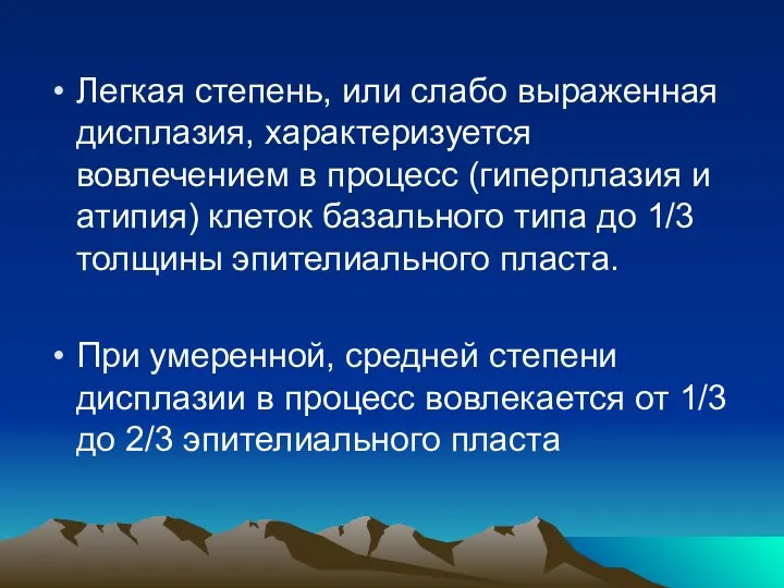 Легкая степень, или слабо выраженная дисплазия, характеризуется вовлечением в процесс