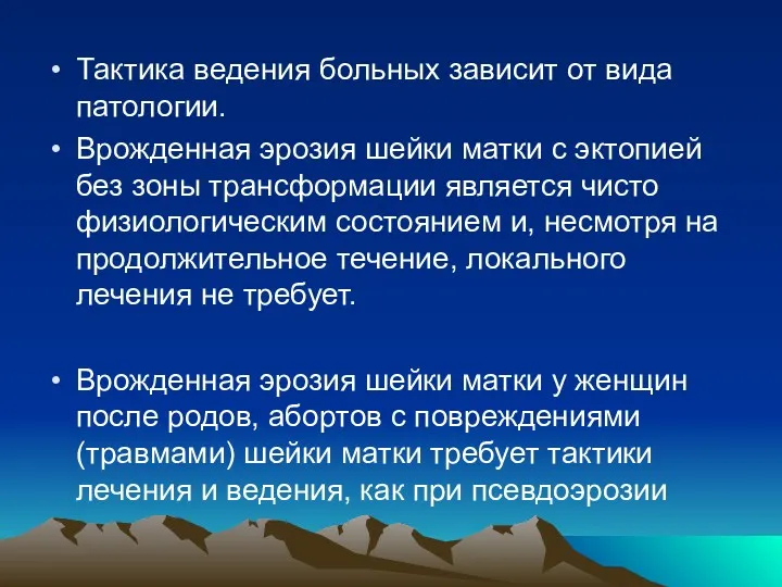 Тактика ведения больных зависит от вида патологии. Врожденная эрозия шейки