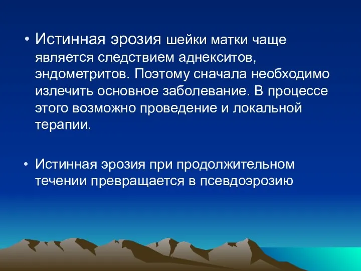 Истинная эрозия шейки матки чаще является следствием аднекситов, эндометритов. Поэтому