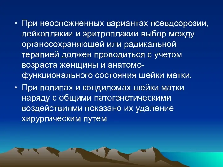 При неосложненных вариантах псевдоэрозии, лейкоплакии и эритроплакии выбор между органосохраняющей