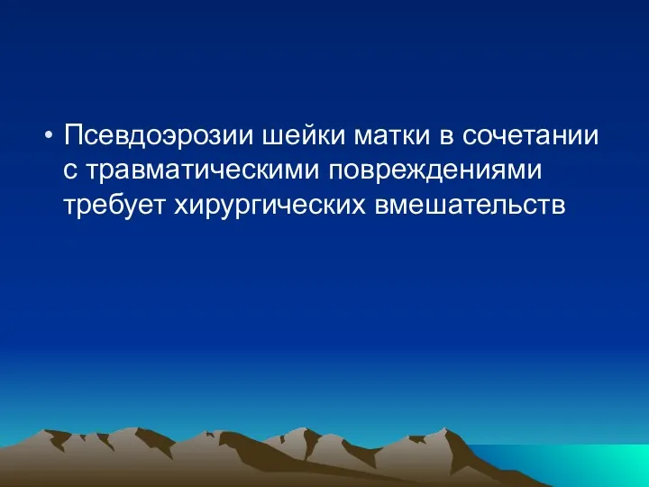 Псевдоэрозии шейки матки в сочетании с травматическими повреждениями требует хирургических вмешательств