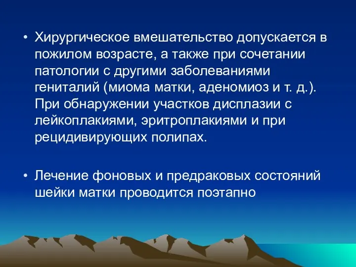 Хирургическое вмешательство допускается в пожилом возрасте, а также при сочетании