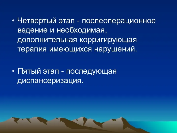 Четвертый этап - послеоперационное ведение и необходимая, дополнительная корригирующая терапия