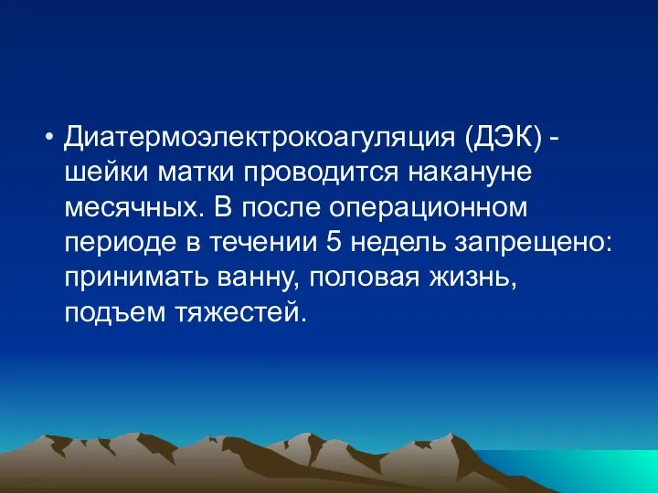 Диатермоэлектрокоагуляция (ДЭК) - шейки матки проводится накануне месячных. В после