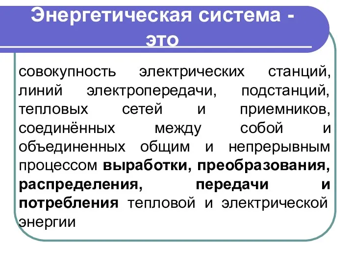 Энергетическая система - это совокупность электрических станций, линий электропередачи, подстанций,