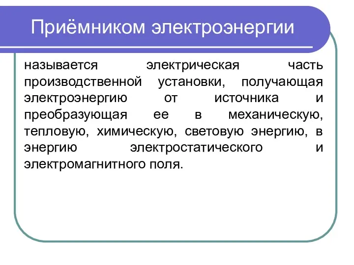 Приёмником электроэнергии называется электрическая часть производственной установки, получающая электроэнергию от