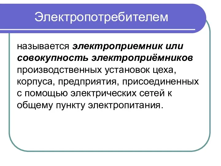 Электропотребителем называется электроприемник или совокупность электроприёмников производственных установок цеха, корпуса,