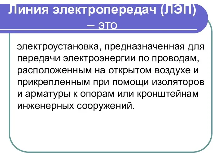 Линия электропередач (ЛЭП) – это электроустановка, предназначенная для передачи электроэнергии