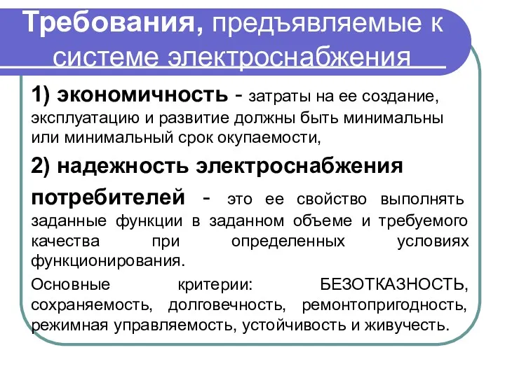 Требования, предъявляемые к системе электроснабжения 1) экономичность - затраты на