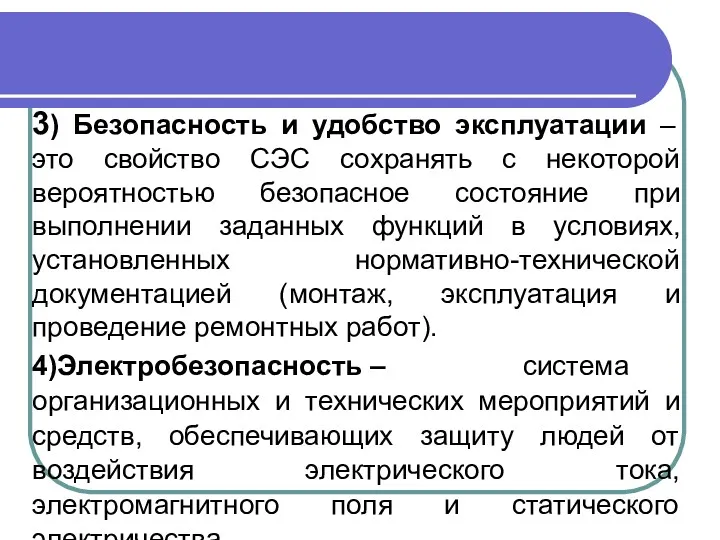 3) Безопасность и удобство эксплуатации – это свойство СЭС сохранять