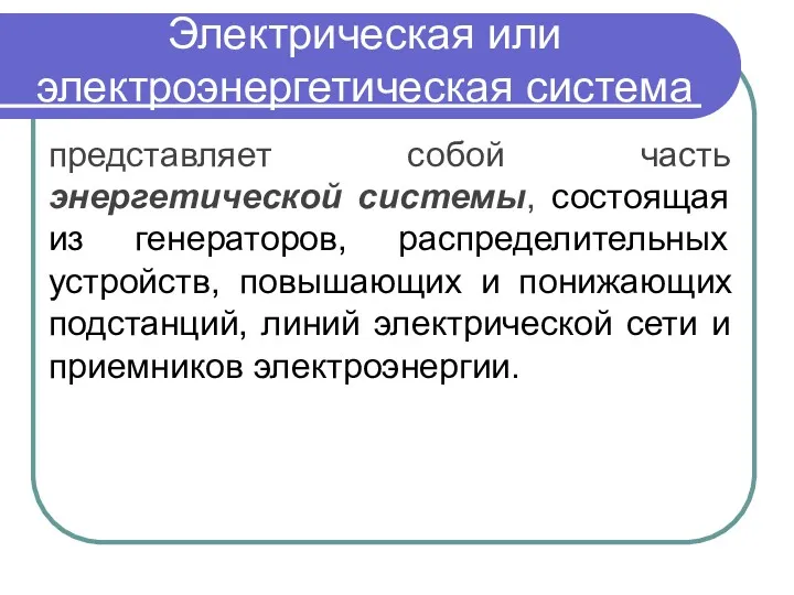 Электрическая или электроэнергетическая система представляет собой часть энергетической системы, состоящая