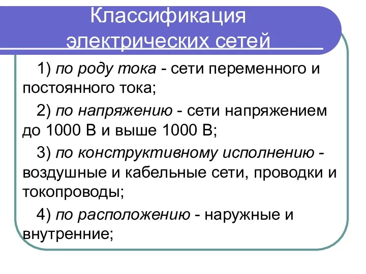 Классификация электрических сетей 1) по роду тока - сети переменного