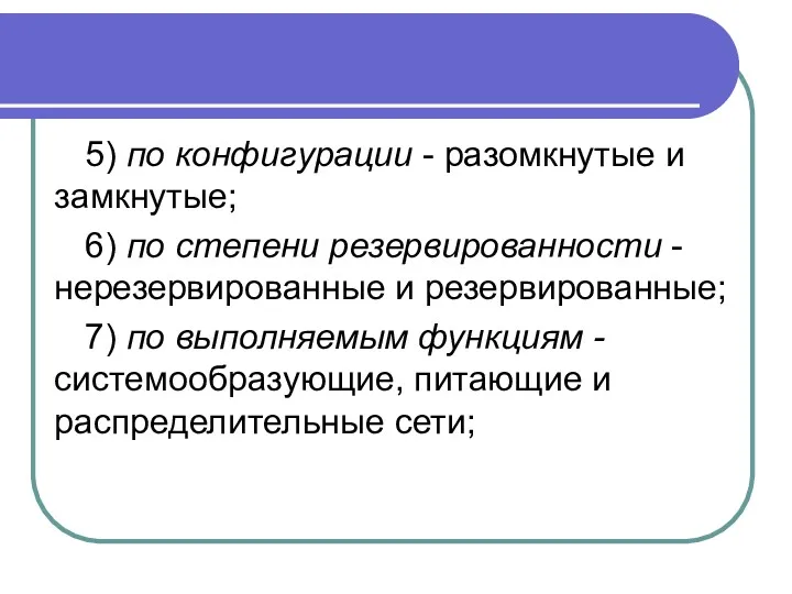 5) по конфигурации - разомкнутые и замкнутые; 6) по степени