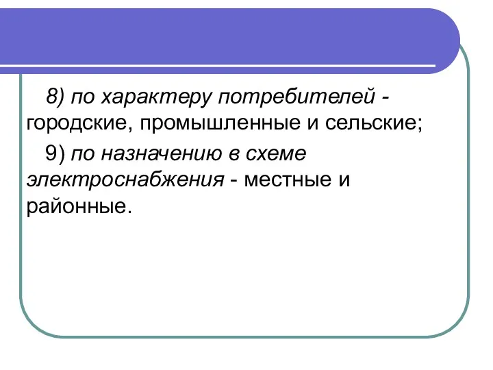 8) по характеру потребителей - городские, промышленные и сельские; 9)