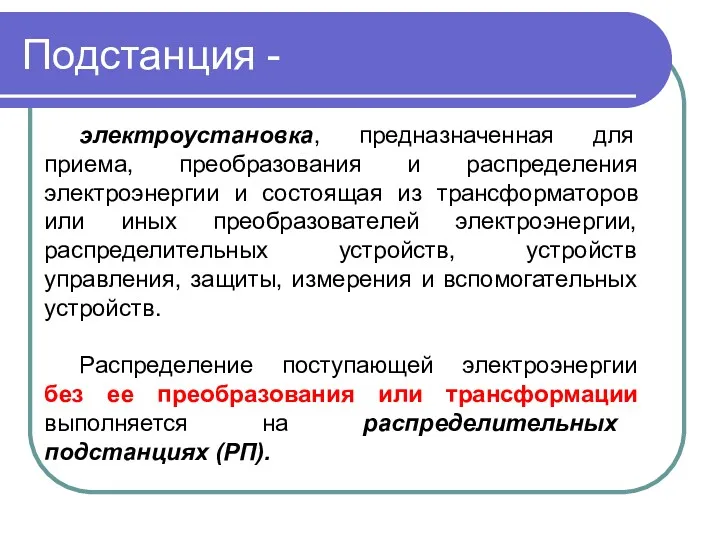 Подстанция - электроустановка, предназначенная для приема, преобразования и распределения электроэнергии