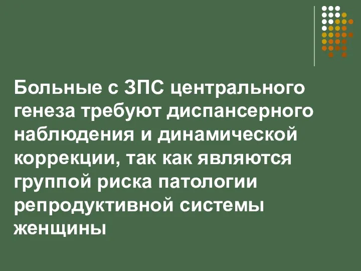 Больные с ЗПС центрального генеза требуют диспансерного наблюдения и динамической