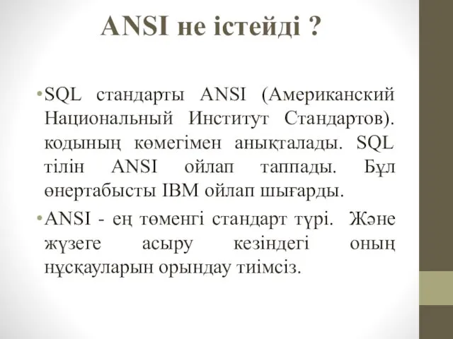 ANSI не істейді ? SQL стандарты ANSI (Американский Национальный Институт Стандартов). кодының көмегімен