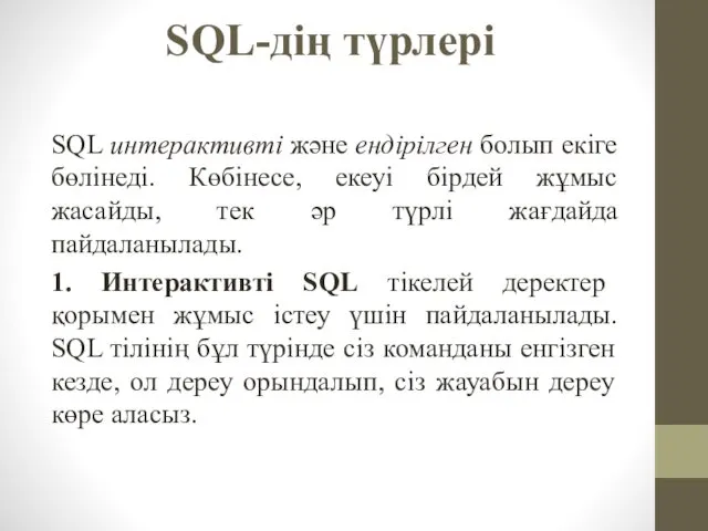 SQL-дің түрлері SQL интерактивті және ендірілген болып екіге бөлінеді. Көбінесе, екеуі бірдей жұмыс