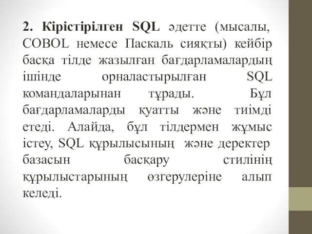 2. Кірістірілген SQL әдетте (мысалы, COBOL немесе Паскаль сияқты) кейбір басқа тілде жазылған