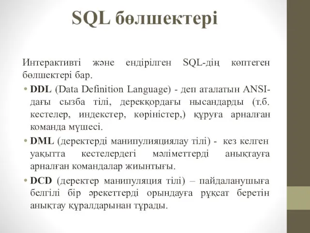 SQL бөлшектері Интерактивті және ендірілген SQL-дің көптеген бөлшектері бар. DDL (Data Definition Language)