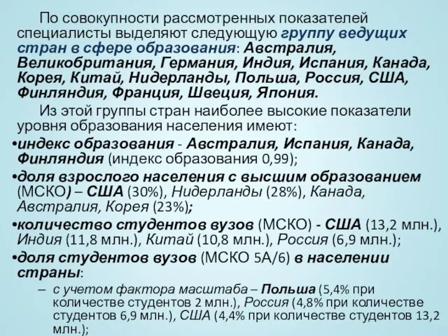 По совокупности рассмотренных показателей специалисты выделяют следующую группу ведущих стран