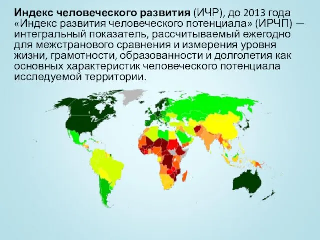 Индекс человеческого развития (ИЧР), до 2013 года «Индекс развития человеческого потенциала» (ИРЧП) —