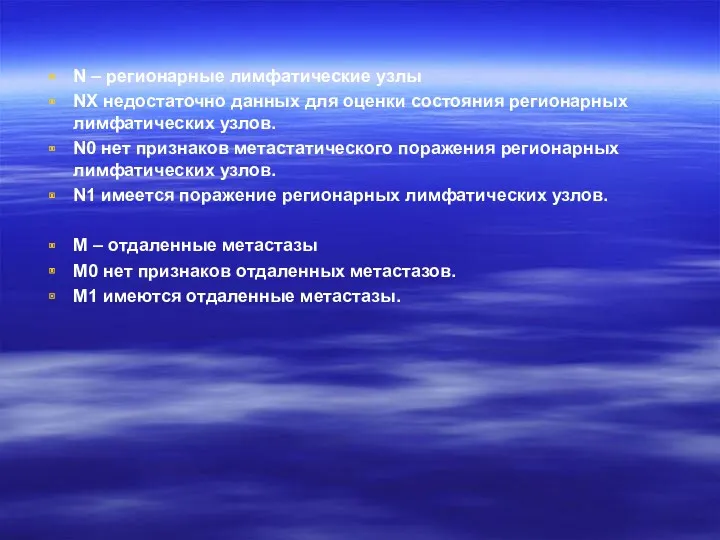 N – регионарные лимфатические узлы NХ недостаточно данных для оценки