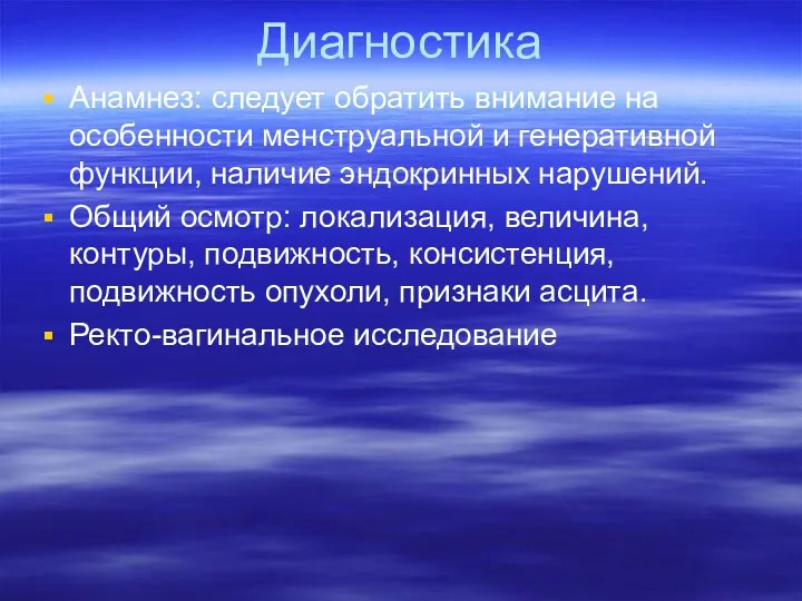 Диагностика Анамнез: следует обратить внимание на особенности менструальной и генеративной