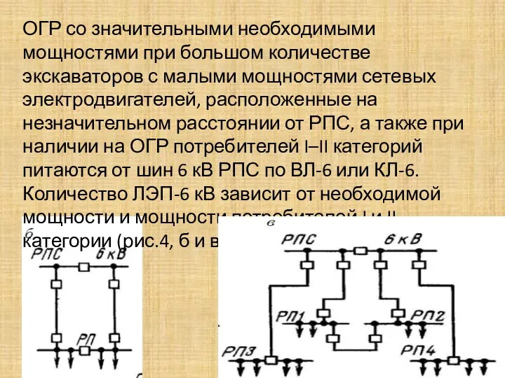 ОГР со значительными необходимыми мощностями при большом количестве экскаваторов с