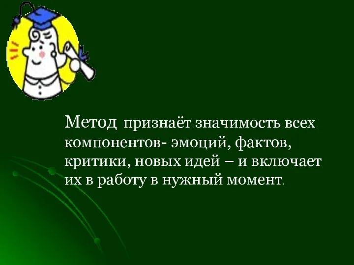 Метод признаёт значимость всех компонентов- эмоций, фактов, критики, новых идей