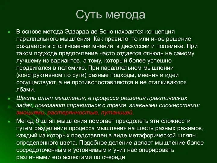 Суть метода В основе метода Эдварда де Боно находится концепция