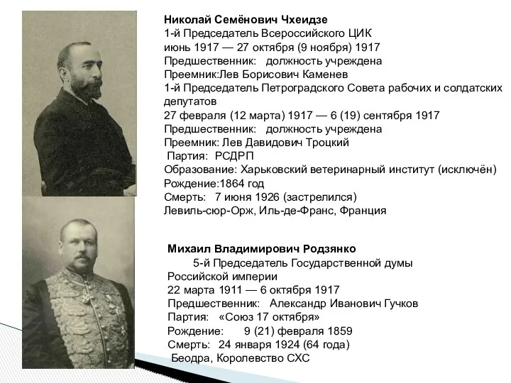 Михаил Владимирович Родзянко 5-й Председатель Государственной думы Российской империи 22
