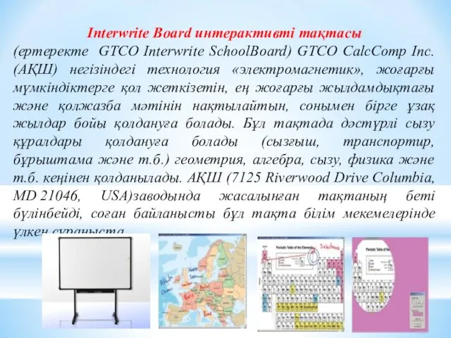 Interwrite Board интерактивті тақтасы (ертеректе GTCO Interwrite SchoolBoard) GTCO CalсComp Inc. (АҚШ) негізіндегі