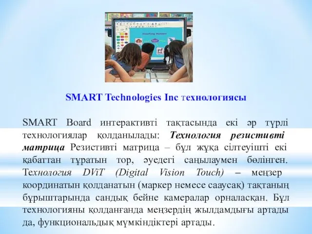 SMART Technologies Inc технологиясы SMART Board интерактивті тақтасында екі әр түрлі технологиялар қолданылады: