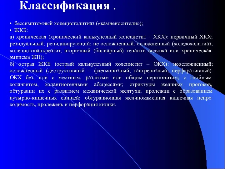 Классификация . • бессимптомный холецистолитиаз («камненосители»); • ЖКБ: а) хроническая (хронический калькулезный холецистит