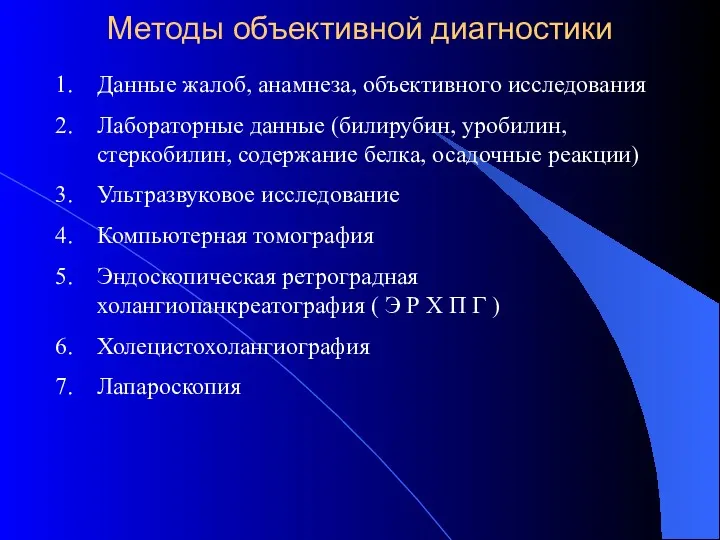 Методы объективной диагностики Данные жалоб, анамнеза, объективного исследования Лабораторные данные