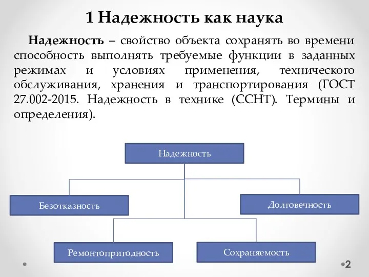 1 Надежность как наука Надежность – свойство объекта сохранять во