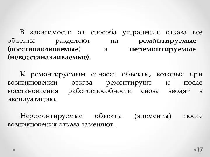 В зависимости от способа устранения отказа все объекты разделяют на