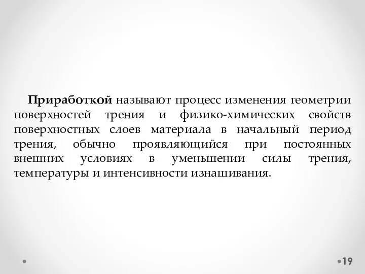 Приработкой называют процесс изменения геометрии поверхностей трения и физико-химических свойств