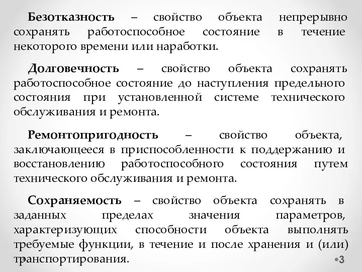 Безотказность – свойство объекта непрерывно сохранять работоспособное состо­яние в течение