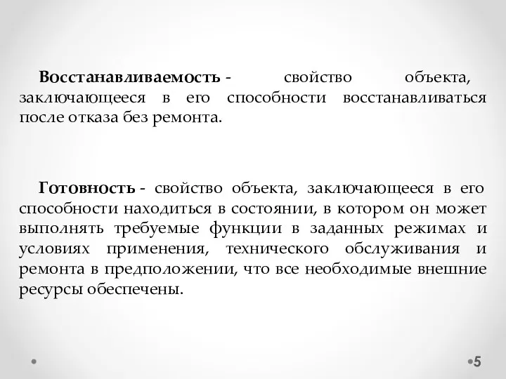 Восстанавливаемость - свойство объекта, заключающееся в его способности восстанавливаться после