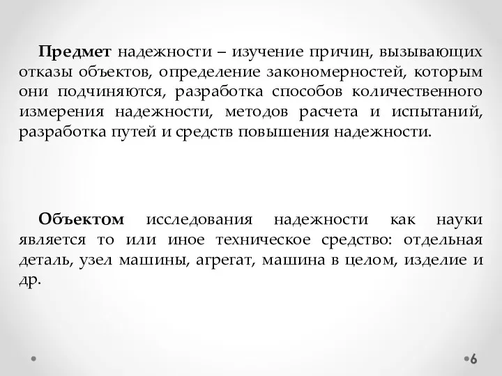 Предмет надежности – изучение причин, вызывающих отказы объектов, определение закономерностей,