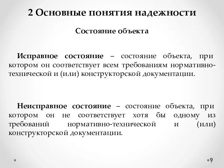 2 Основные понятия надежности Состояние объекта Исправное состояние – состояние