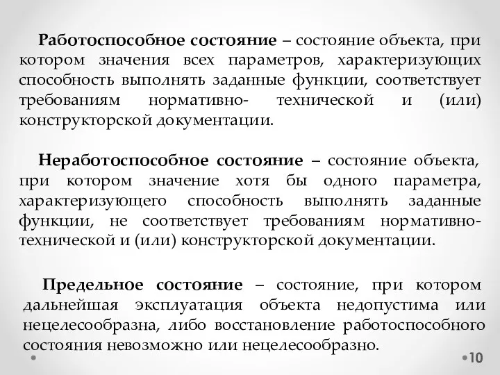 Работоспособное состояние – состояние объекта, при котором значения всех параметров,