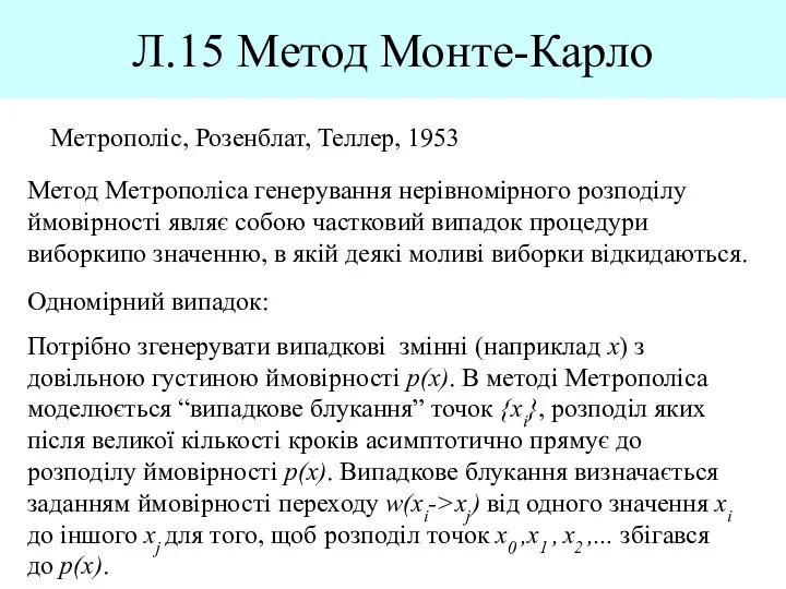 Л.15 Метод Монте-Карло Метрополіс, Розенблат, Теллер, 1953 Метод Метрополіса генерування